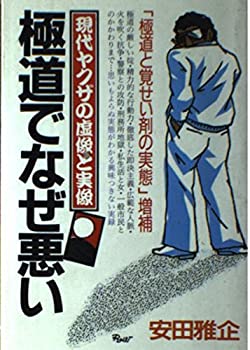 極道でなぜ悪い—現代ヤクザの虚像と実像(中古品)