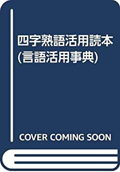 可愛いクリスマスツリーやギフトが！ 四字熟語活用読本 (言語活用事典)(中古品) 仏教