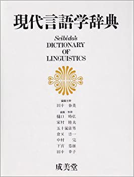 現代言語学辞典 | 田中 春美 |本 | 通販 | Amazon