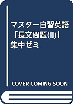 マスター自習英語「長文問題II」集中ゼミ 4ーA(中古品)
