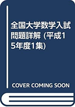 全国大学数学入試問題詳解 (平成15年度1集)(中古品)の通販は