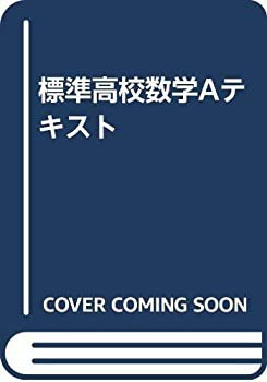 激安/新作 標準高校数学Aテキスト(中古品) 自然科学と技術