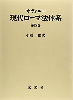 サヴィニー 現代ローマ法体系〈第4巻〉(未使用 未開封の中古品)