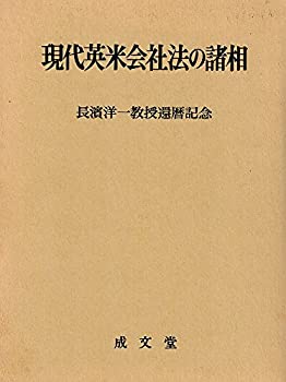 現代英米会社法の諸相—長浜洋一教授還暦記念(中古品)