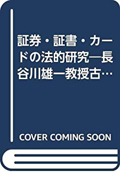 楽天 送料無料にならない 証券・証書・カードの法的研究—長谷川雄一教授古稀記念(未使用 政治学