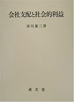 会社支配と社会的利益 (香川大学法学会叢書)(未使用 未開封の中古品)の