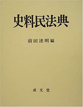史料民法典(未使用 未開封の中古品) 史料民法典(未使用 未開封の中古品)