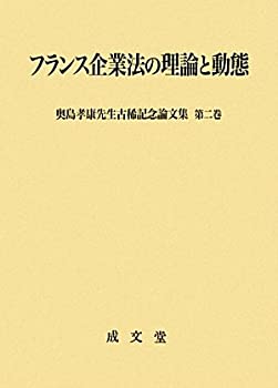 フランス企業法の理論と動態—奥島孝康先生古稀記念論文集〈第2巻〉(中古品)