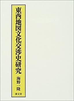 独創的 東西地図文化交渉史研究(未使用 未開封の中古品) 日本史
