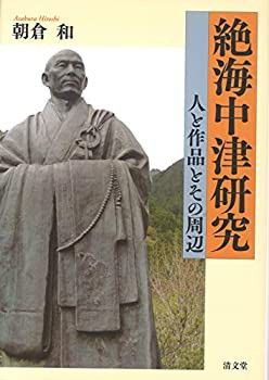 【SALE／37%OFF】 絶海中津研究: 未開封の中古品) 人と作品とその周辺(未使用 国文学研究