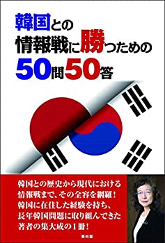 韓国との情報戦に勝つための50問50答(中古品)