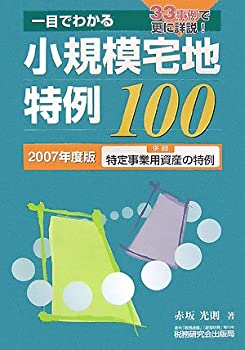 一目でわかる小規模宅地特例100〈2007年度版〉(中古品)