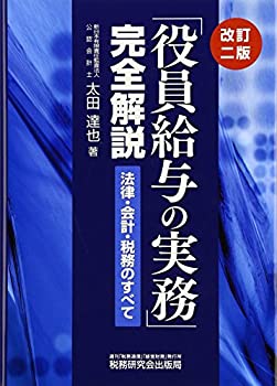 「役員給与の実務」完全解説—法律・会計・税務のすべて(未使用 未開封の中古品)