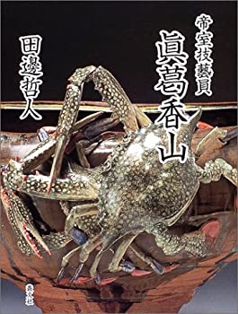 帝室技芸員 真葛香山(中古品)の通販は 81,675円