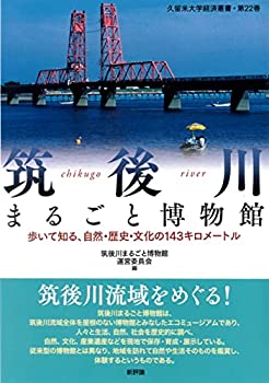 筑後川まるごと博物館: 歩いて知る、自然・歴史・文化の一四三キロメートル(中古品)