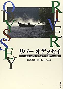 リバーオデッセイ—ドンとヨシのフライフィッシングに関する経験(中古品)