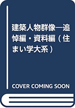 建築人物群像—追悼編・資料編 (住まい学大系)(未使用 未開封の中古品)の通販は