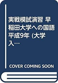 【ラッピング不可】 実戦模試演習 早稲田大学への国語 (大学入試完全対策 平成9年 その他