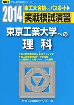 実戦模試演習 東京工業大学への理科 2014 (大学入試完全対策シリーズ)(中古品)