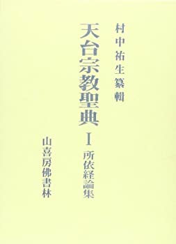 天台宗教聖典〈1〉所依経論集(未使用 未開封の中古品)の通販は