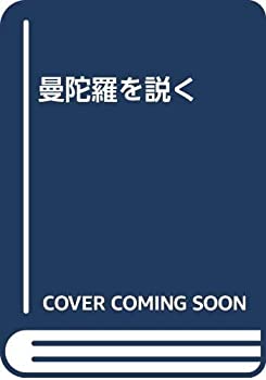 曼陀羅を説く(未使用 未開封の中古品)