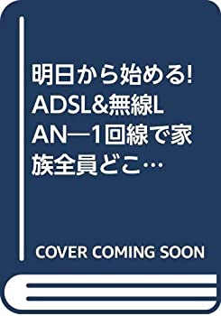 明日から始める! ADSL &無線LAN—1回線で家族全員どこでもブロードバンド接(未使用 未開封の中古品)