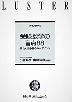 受験数学の盲点88 (大学入試デミ)(中古品)の通販は