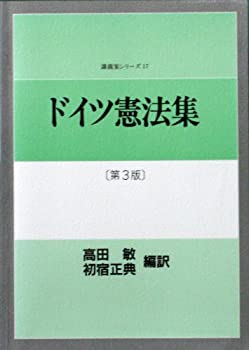 ドイツ憲法集 (講義案シリーズ)(中古品)