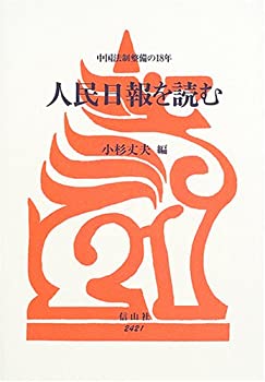 人民日報を読む—中国法制整備の18年(未使用 未開封の中古品)の通販は