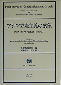 アジア立憲主義の展望—アジア・オセアニア立憲主義シンポジウム(未使用 未開封の中古品)