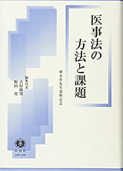 新しいコレクション 医事法の方法と課題—植木哲先生還暦記念(未使用 未開封の 雑学、知識