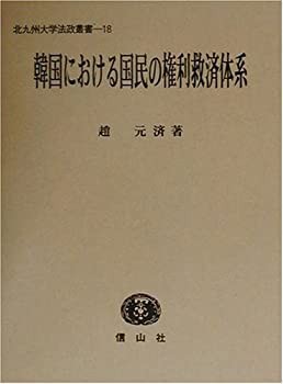 韓国における国民の権利救済体系 (北九州大学法政叢書 18) | 趙