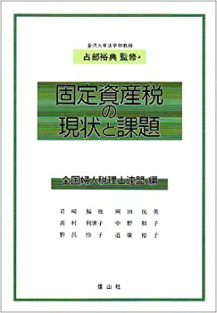 固定資産税の現状と課題(未使用 未開封の中古品)の通販は