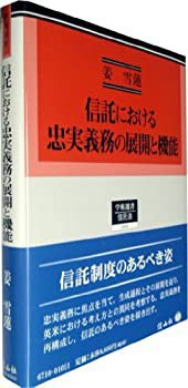 最安 信託における忠実義務の展開と機能 (学術選書110〔信託法〕)( 政治学