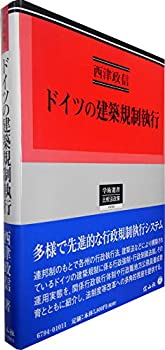 人気スポー新作 ドイツの建築規制執行 (学術選書194)(未使用 未開封の中古品)の 政治学