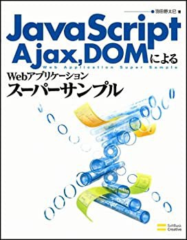 JavaScript%ｶﾝﾏ%Ajax%ｶﾝﾏ%DOMによるWebアプリケーションスーパーサンプル(未使用 未開封の中古品)の通販は