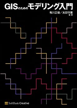 GISのためのモデリング入門(中古品)