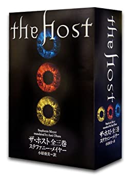 ザ・ホスト 全三巻(未使用 未開封の中古品)