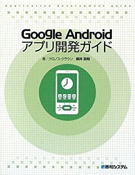 GoogleAndroidアプリ開発ガイド(未使用 未開封の中古品)