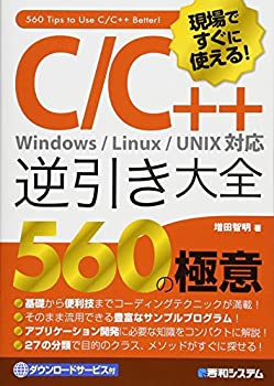 現場ですぐに使える! C/C++逆引き大全 560の極意(中古品)