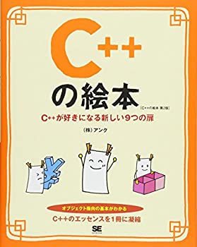 C++の絵本 第2版 C++が好きになる新しい9つの扉(中古品)の通販は 6,645円