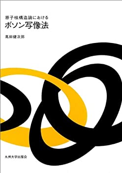 原子核構造論におけるボソン写像法(未使用 未開封の中古品)の通販は