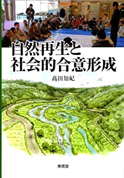 自然再生と社会的合意形成(未使用 未開封の中古品)の通販は 7,673円