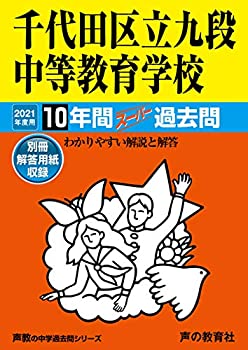 161千代田区立九段中等教育学校 2021年度用 10年間スーパー過去問 (声教の (未使用 未開封の中古品)