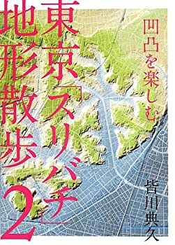 凹凸を楽しむ 東京「スリバチ」地形散歩2(未使用 未開封の中古品)