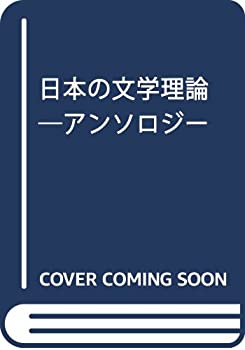 日本の文学理論: アンソロジー(未使用 未開封の中古品)