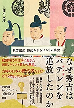 なぜ秀吉はバテレンを追放したのか- 世界遺産「潜伏キリシタン」の真実(中古品)