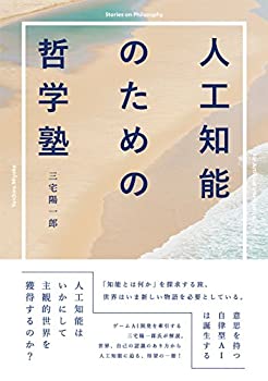 人工知能のための哲学塾(未使用 未開封の中古品)