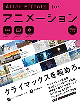 AfterEffects for アニメーション [CC対応改訂版](中古品)