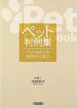 ペット判例集—ペットをめぐる判例から学ぶ(中古品)